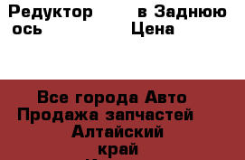 Редуктор 51:13 в Заднюю ось Fz 741423  › Цена ­ 86 000 - Все города Авто » Продажа запчастей   . Алтайский край,Камень-на-Оби г.